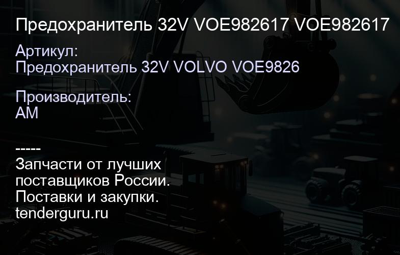 Предохранитель 32V VOE982617 VOE982617 | купить запчасти